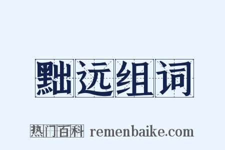 黜远组词是什么意思的图片